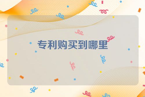 专利购买到哪里