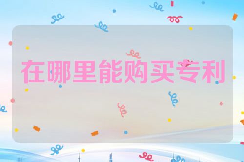 在哪里能购买专利