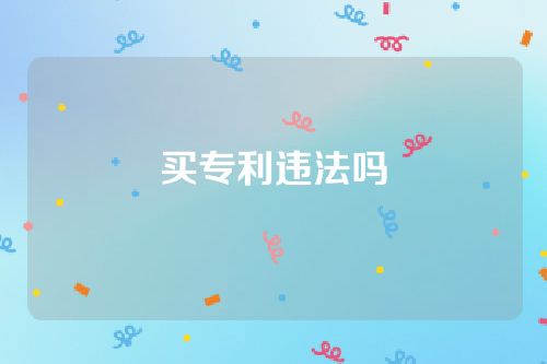买专利违法吗