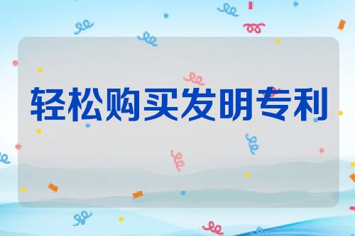 轻松购买发明专利