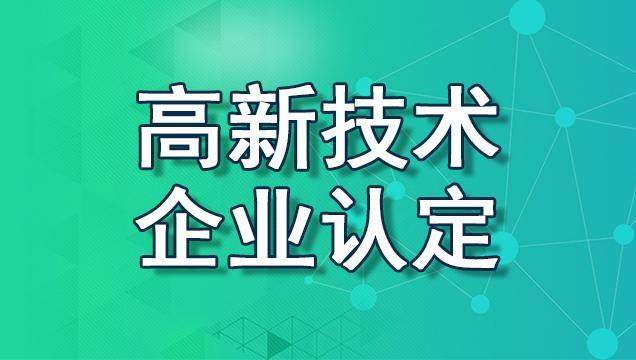 高新技术企业认定的十大好处