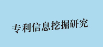 如何全面挖掘企业专利技术——技巧与误区