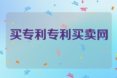 买专利就来专利买卖网