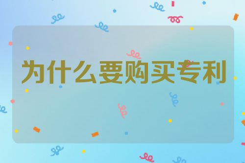 为什么要购买专利?买专利有什么好处?