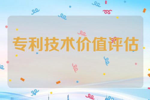 专利技术价值评估