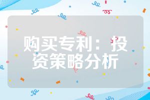 购买专利：投资策略分析