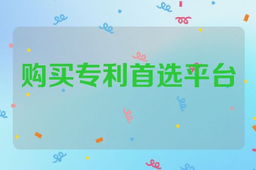 购买专利首选平台