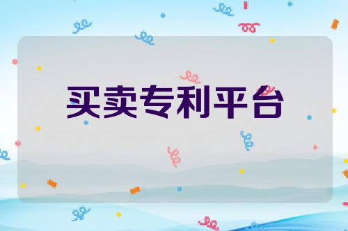 买卖专利平台