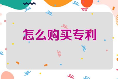 怎么购买专利