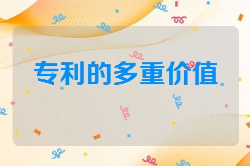 专利的多重价值