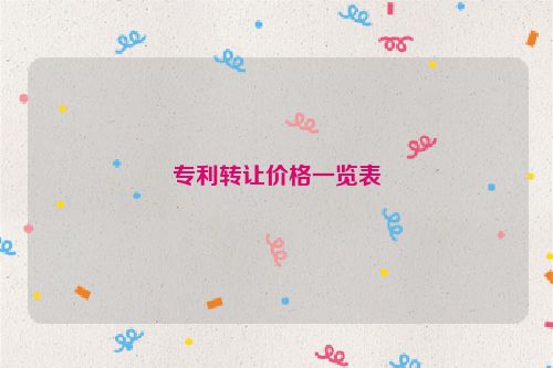 专利转让价格一览表