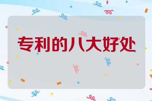 专利的八大好处