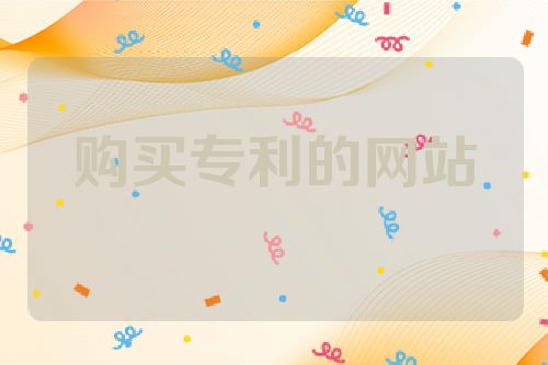 购买专利的网站