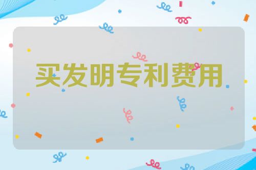 买发明专利费用