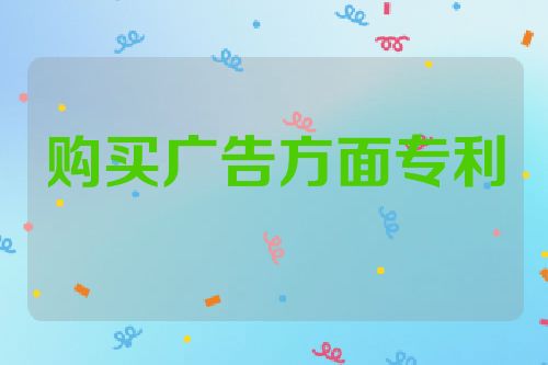 购买广告方面专利