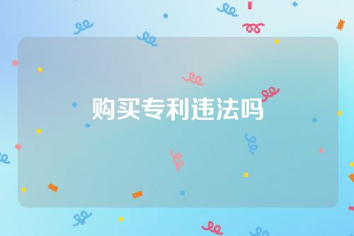 购买专利违法吗