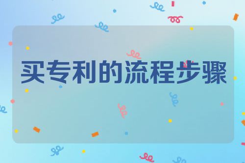 买专利的流程步骤