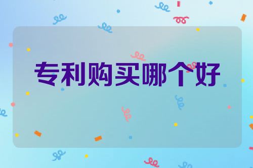 专利购买哪个好