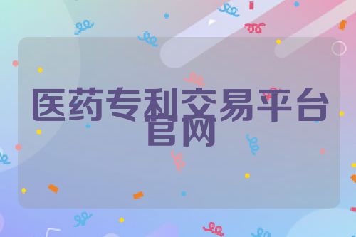 医药专利交易平台官网