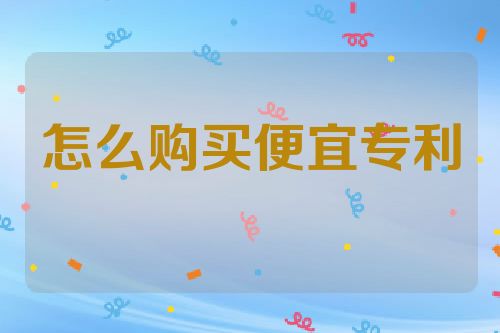 怎么购买便宜专利