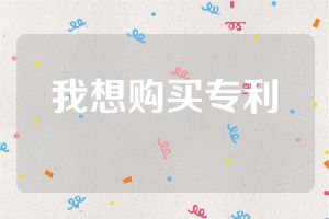 我想购买专利