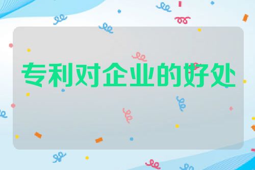 专利对企业的好处