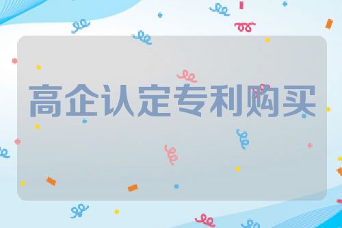 高企认定专利购买