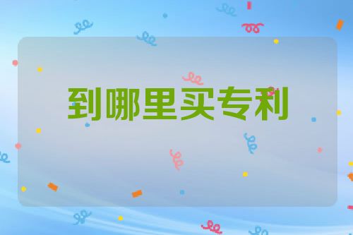 到哪里买专利