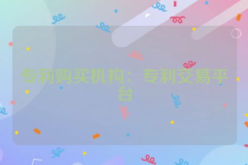 专利购买机构：专利交易平台