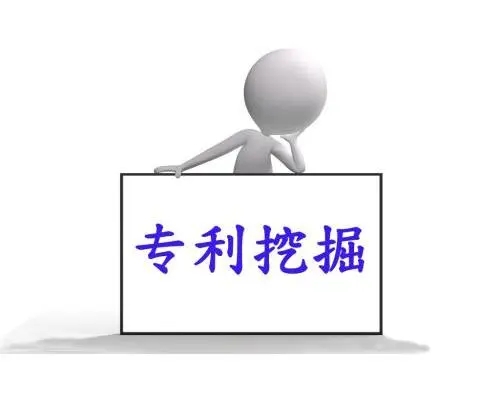 专利挖掘的流程是什么？