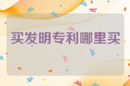 买发明专利哪里买