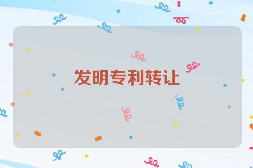 发明专利转让