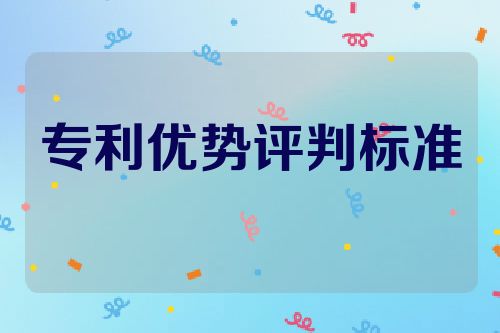 专利优势企业评判标准及其价值