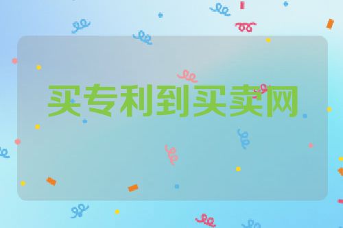买专利到买卖网