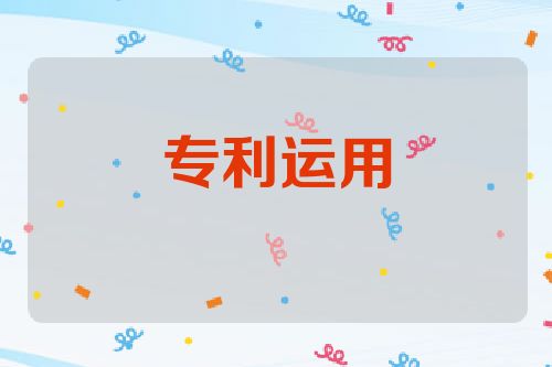 专利运用
