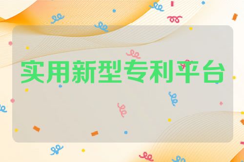 买实用新型专利平台