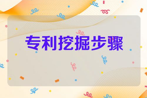 专利挖掘步骤