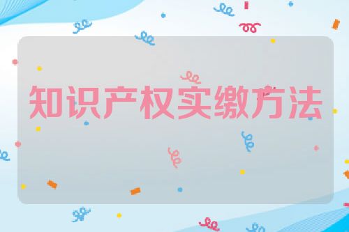 知识产权实缴方法