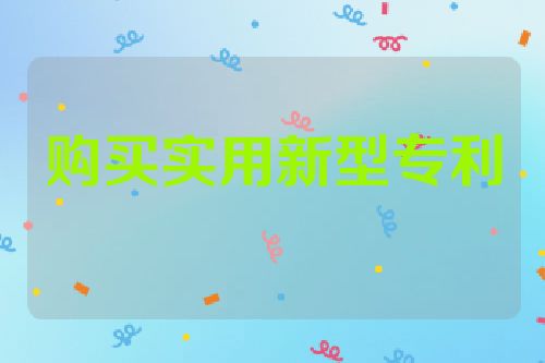 购买实用新型专利