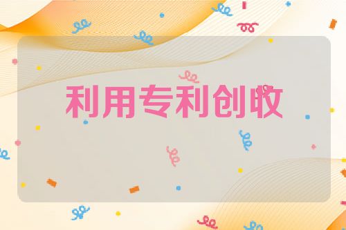 利用专利创收
