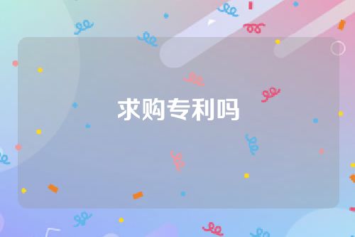 求购专利吗