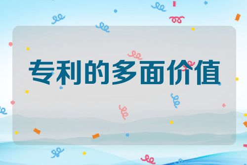 专利的多面价值