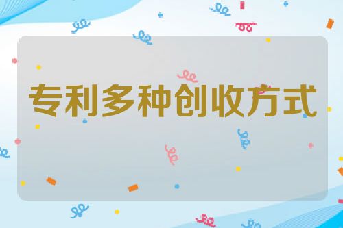 专利多种创收方式