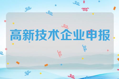 高新技术企业申报