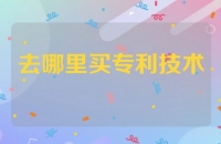 去哪里买专利和技术