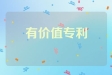 如何识别有投资价值的专利