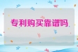 购买专利靠谱吗