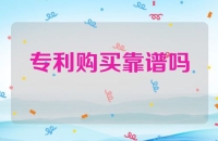 购买专利靠谱吗