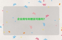 企业用专利增资可靠吗？