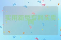 实用新型专利买卖网